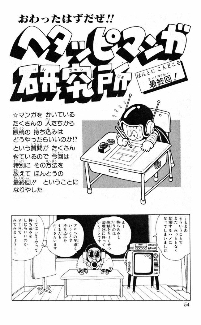 鳥山明のヘタッピマンガ研究室