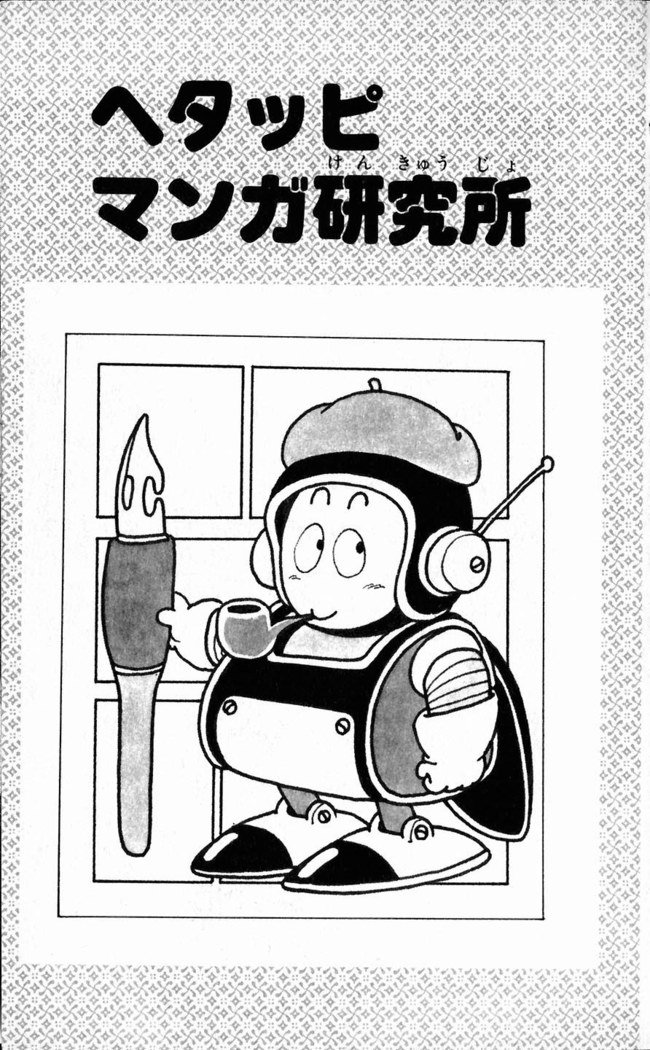 鳥山明のヘタッピマンガ研究室