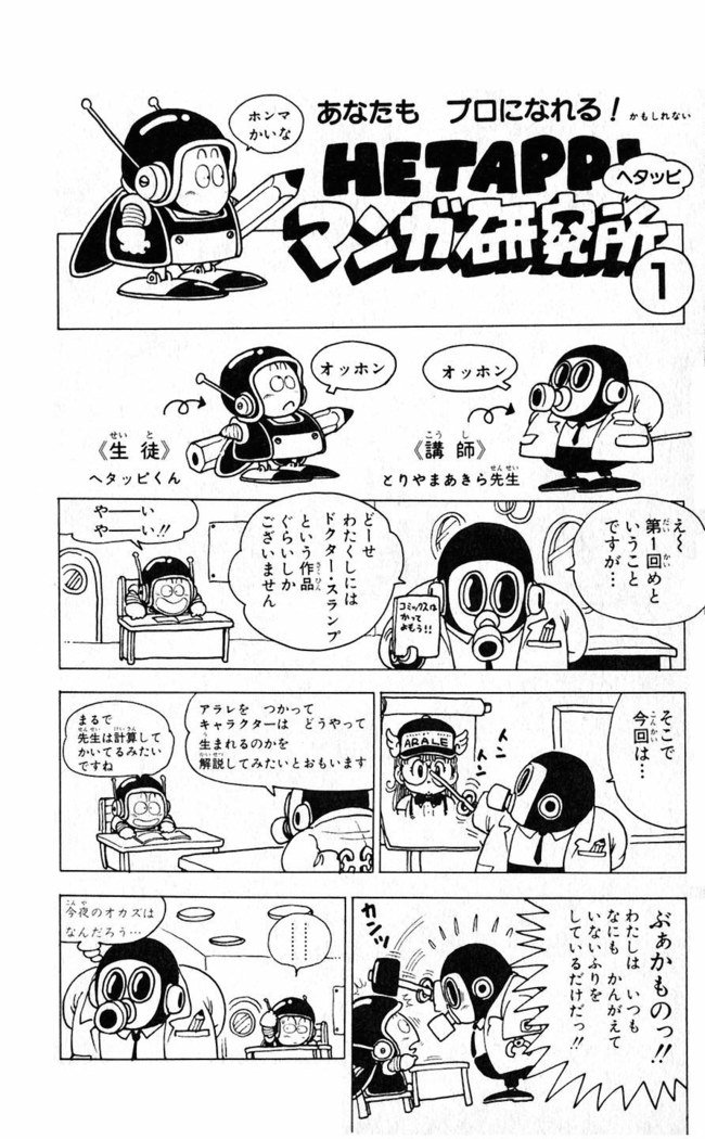 鳥山明のヘタッピマンガ研究室