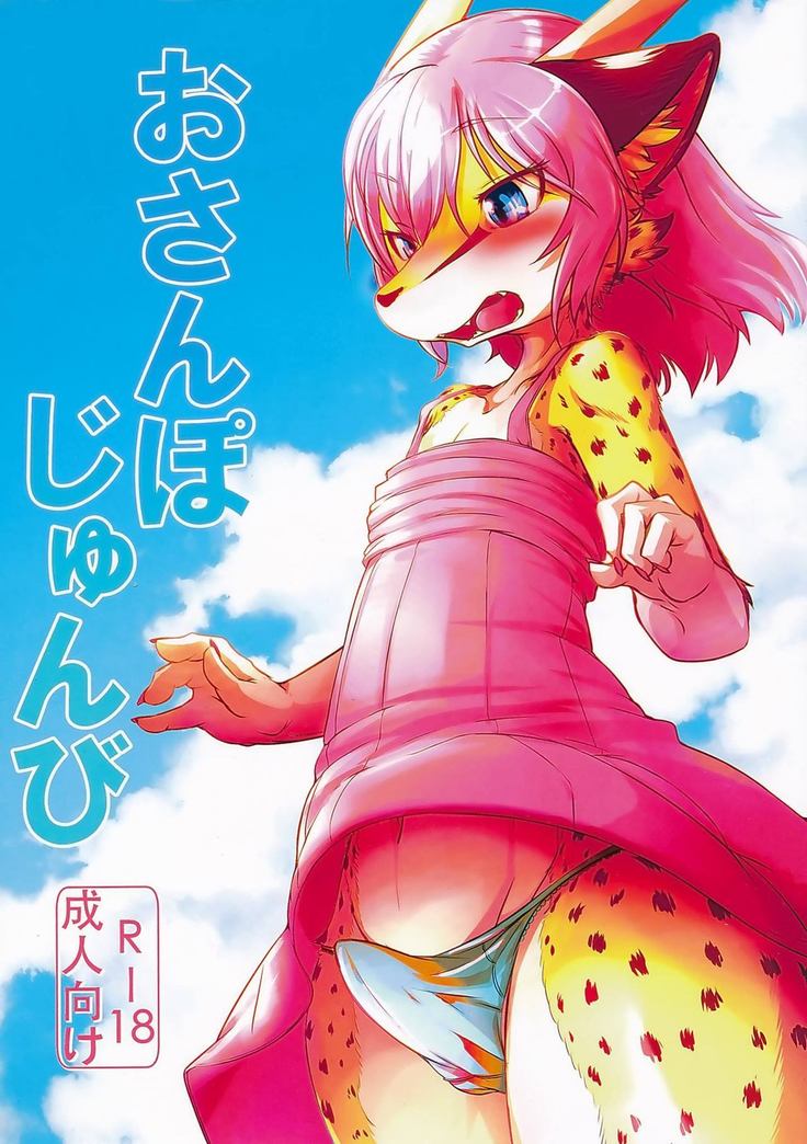 おさんぽじゅんび