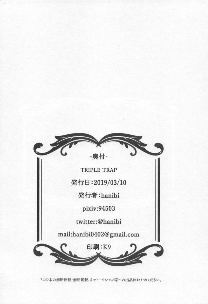 トリプルトラップ