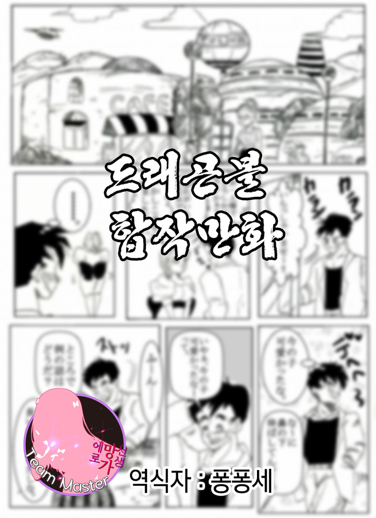 ドラゴンボールコラボ漫画| 드래곤볼합작만화