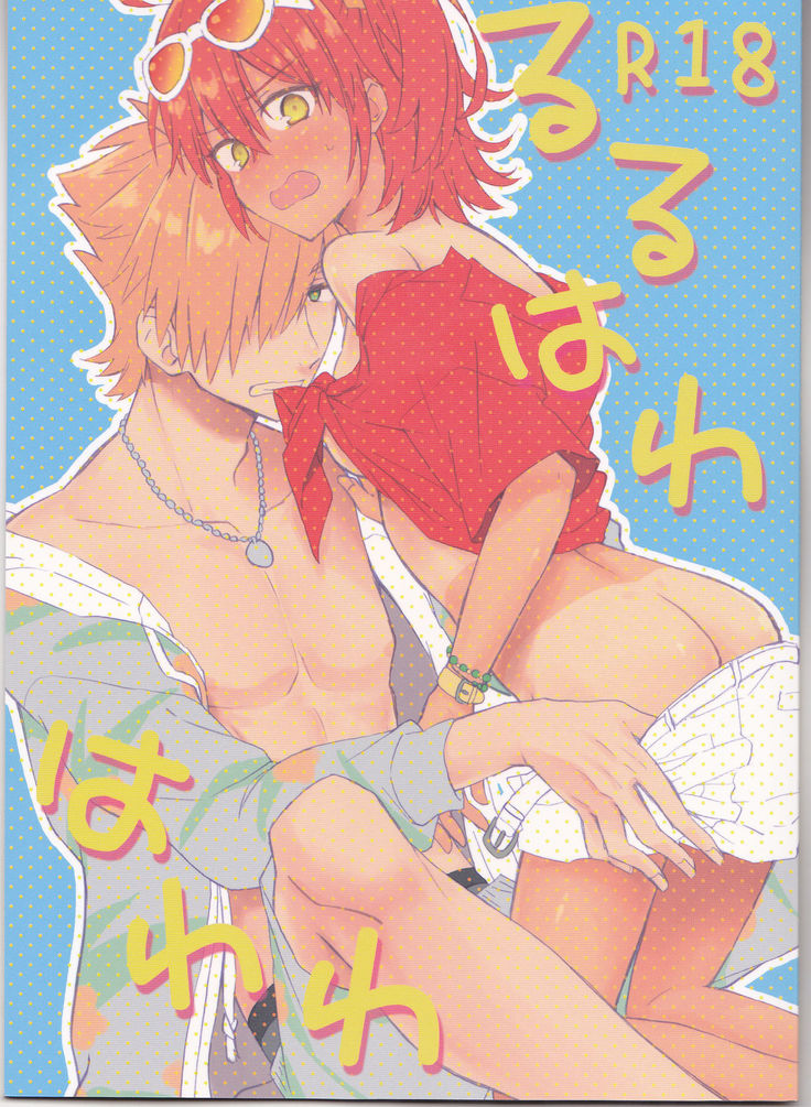 ルルハワハワワ