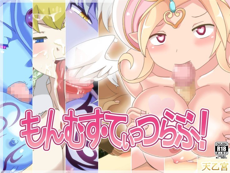 もんむす-ティッツラブ！
