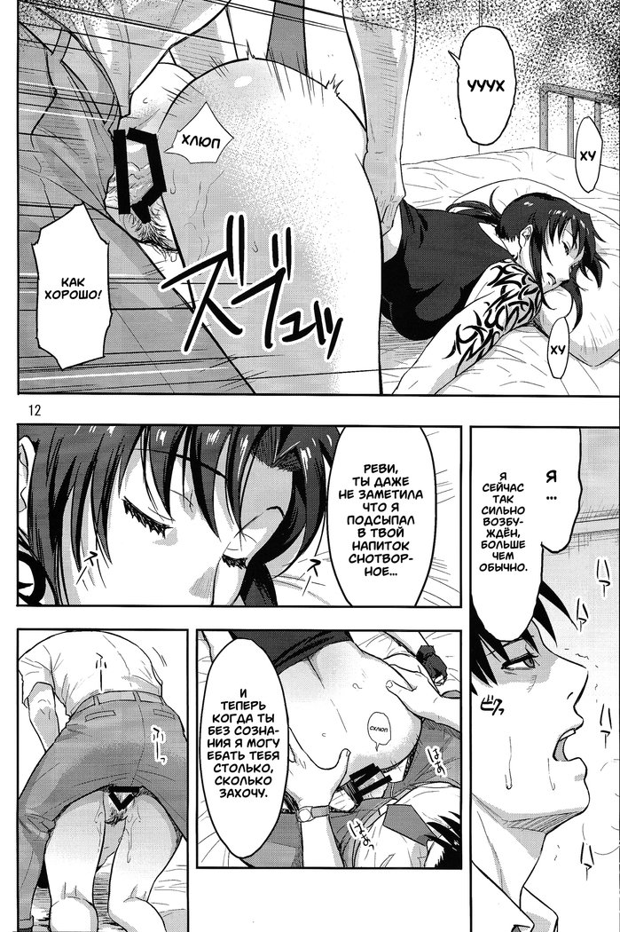 Sleeping Revy | СпящаяРеви