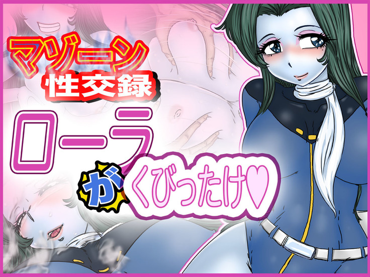 マゾンのセックスレコード-ローラ ''クレイジー-