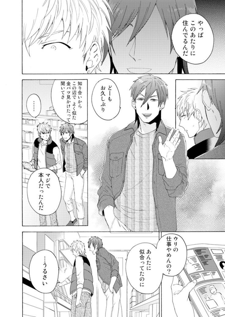 ウリオトコにカイオトコ