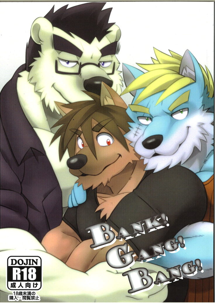 銀行！ギャング！バン！