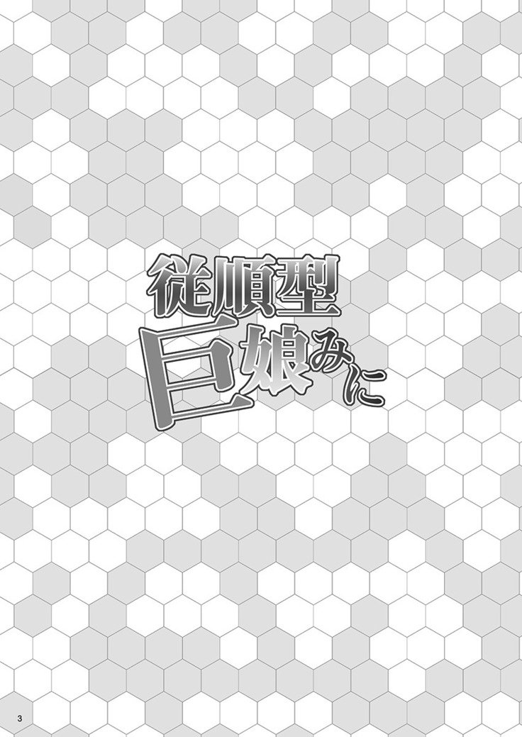 じゅじゅんがきょうむすめミニ