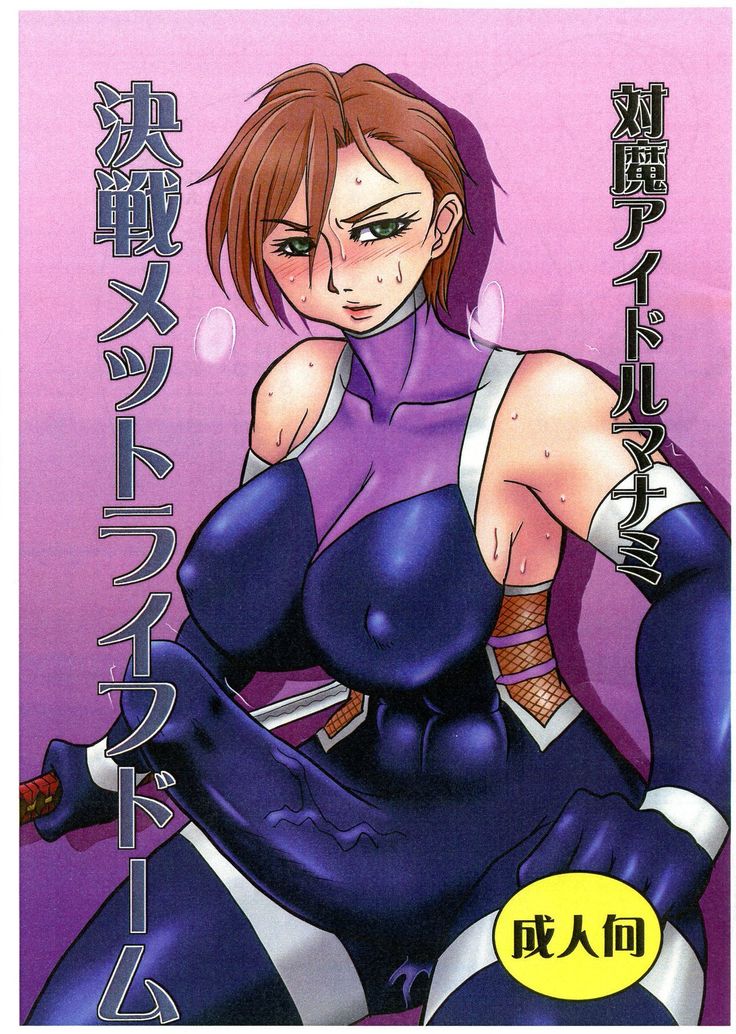 大間アイドル真奈美決戦メットライフドーム