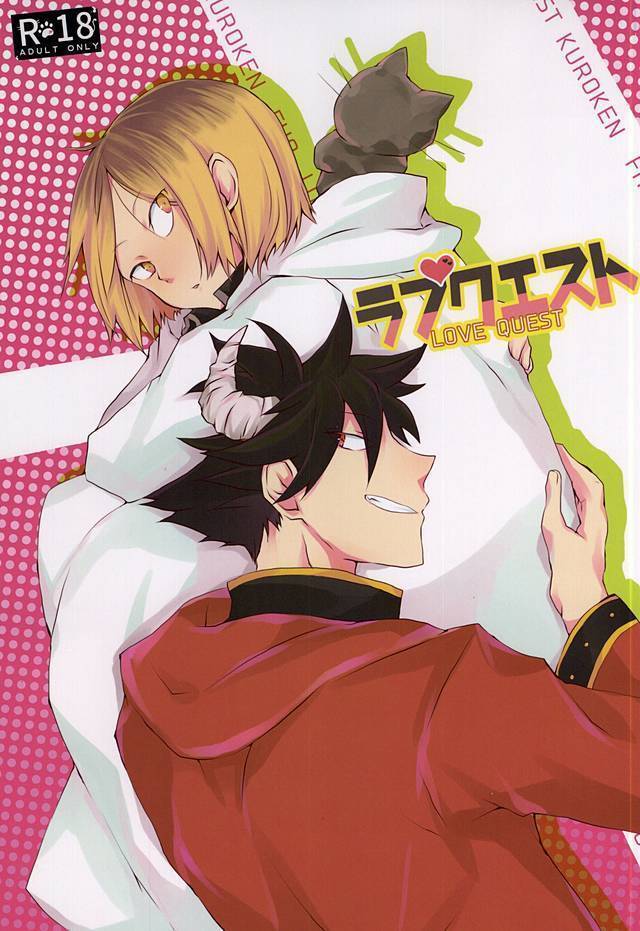 ラブクエスト