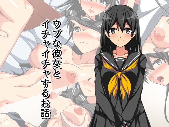 ウブナカノジョとイチャイチャスルオハナシ