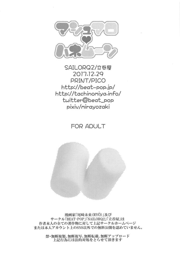 マシュマロハネムーン