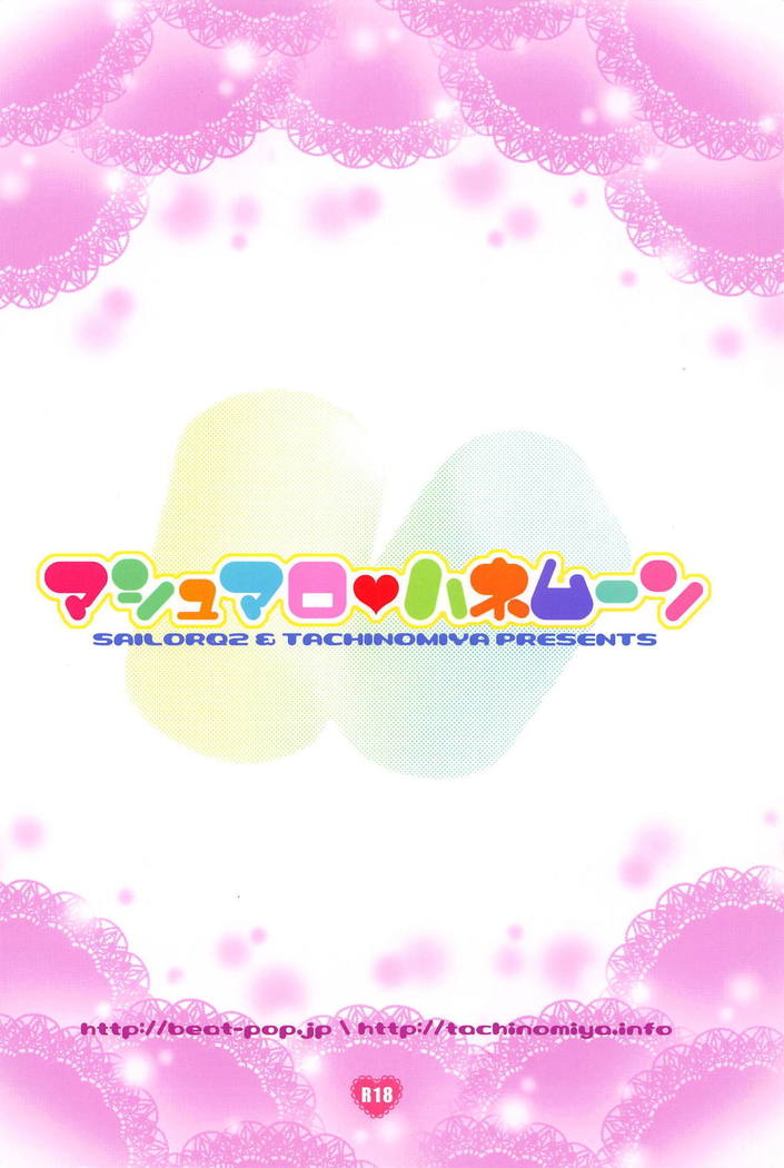 マシュマロハネムーン