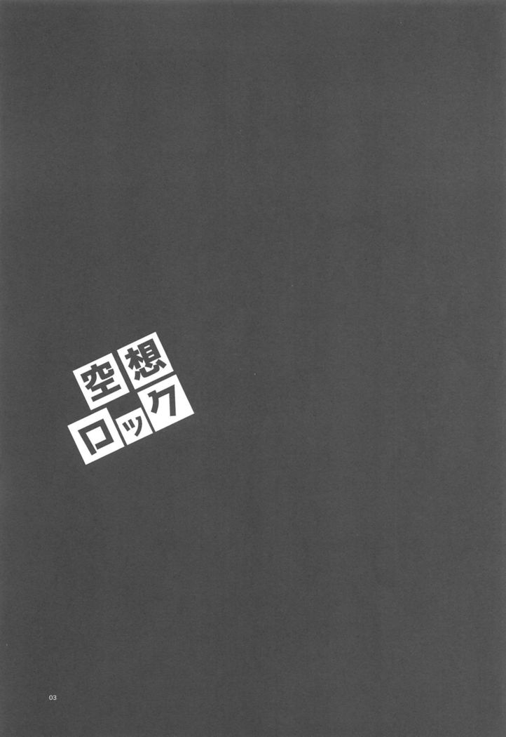 くうそうロック