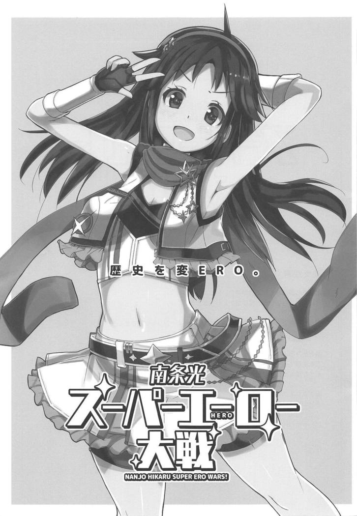 南条光スーパーエロ大戦