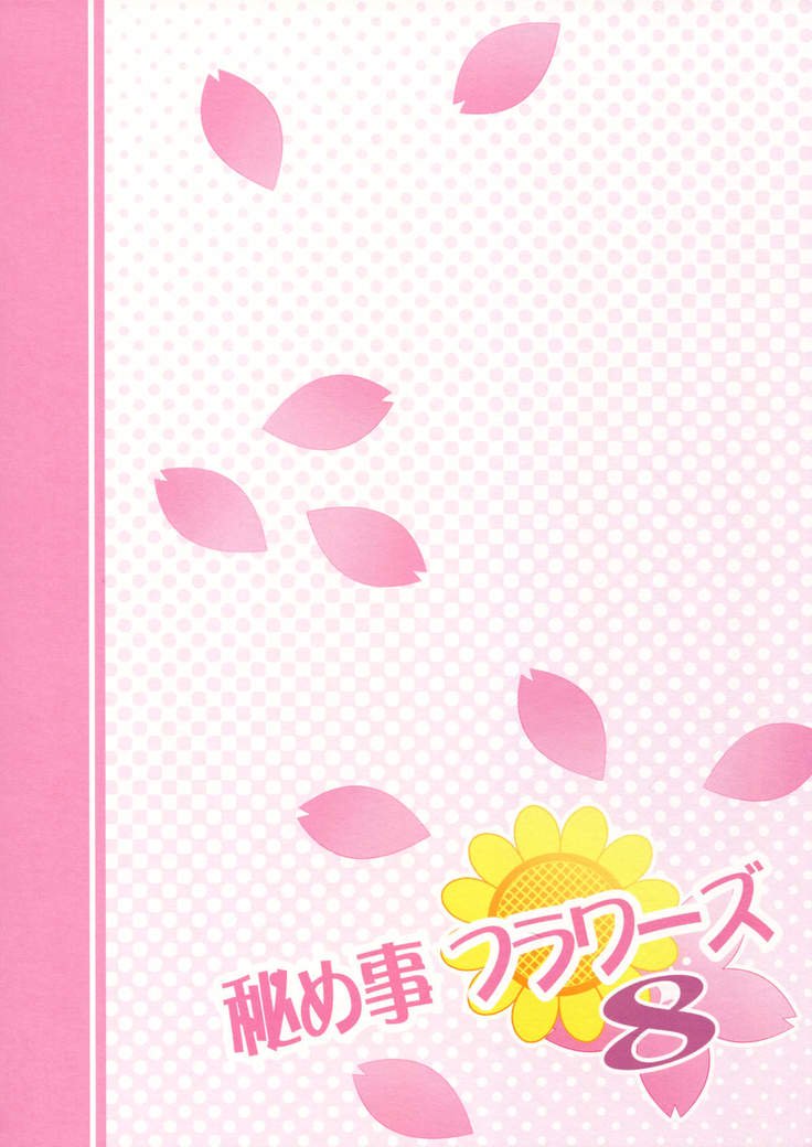 ひめゴトフラワーズ8 | 비밀스런플라워즈8