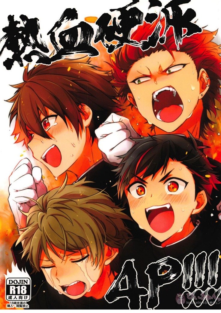 ねっきつこうは4P !!!