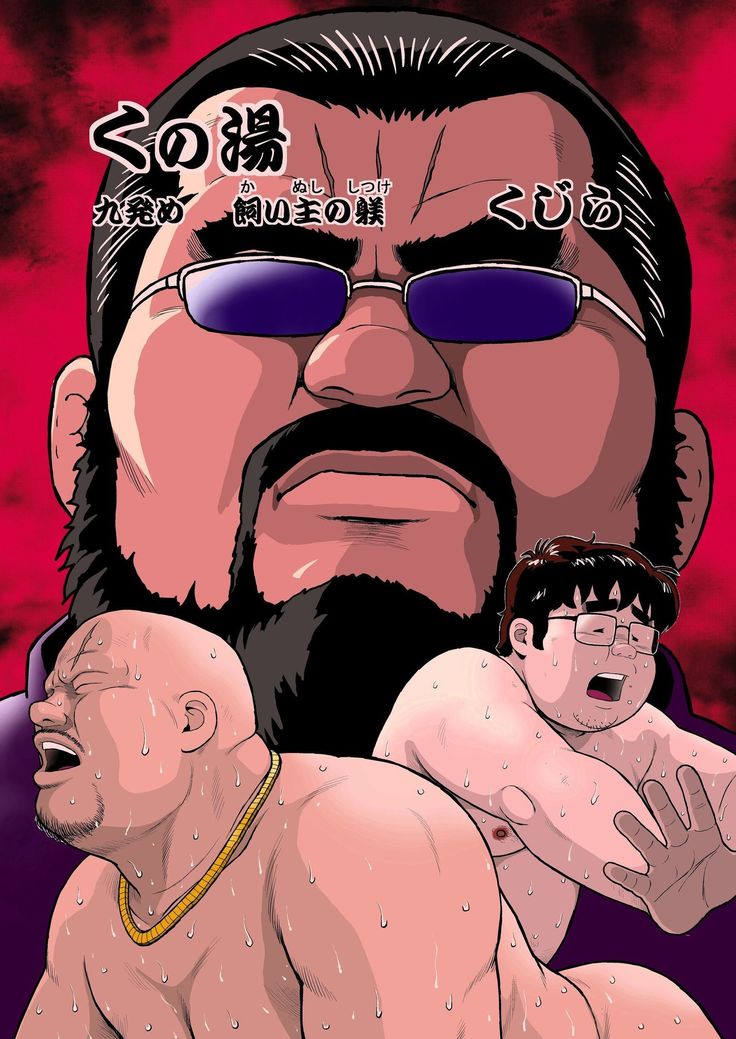 くのゆきゅうぱつめかいぬしのしつけ