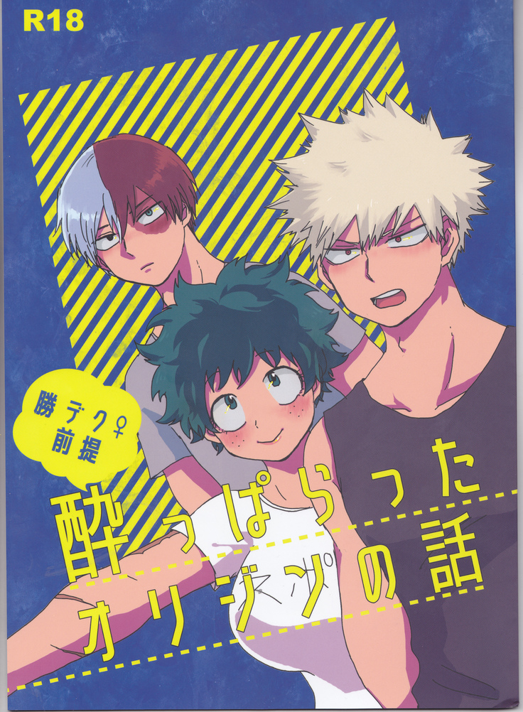 ]カツデクゼンテイヨッパラッタオリジンノハナシ