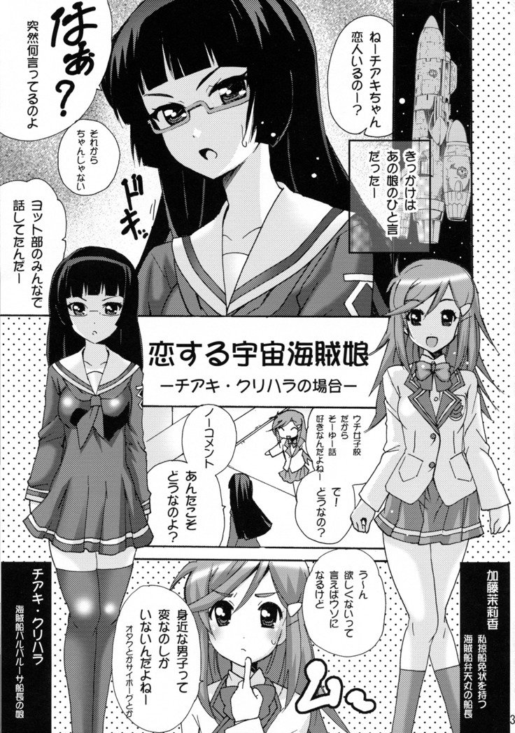 恋するうちゅう海賊娘
