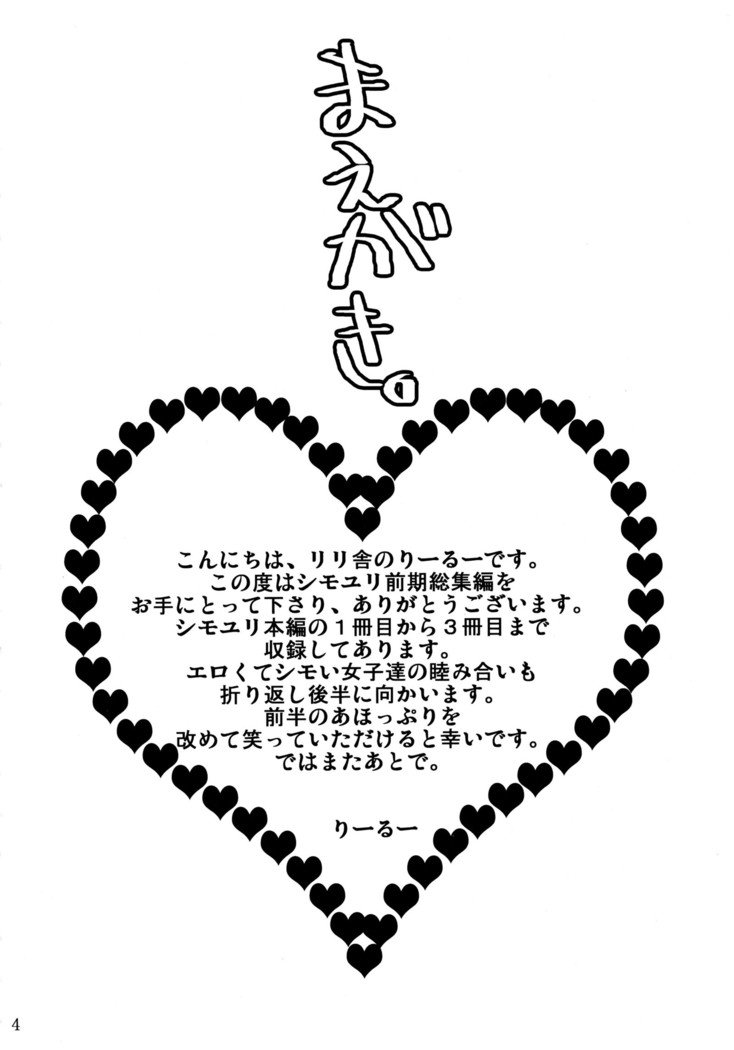 シモユリ 前期総集編