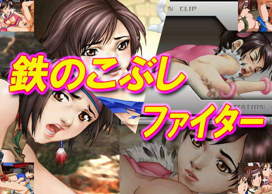 アイアンフィストファイター