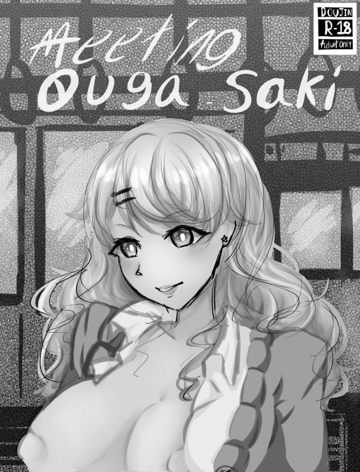 大賀咲との出会い