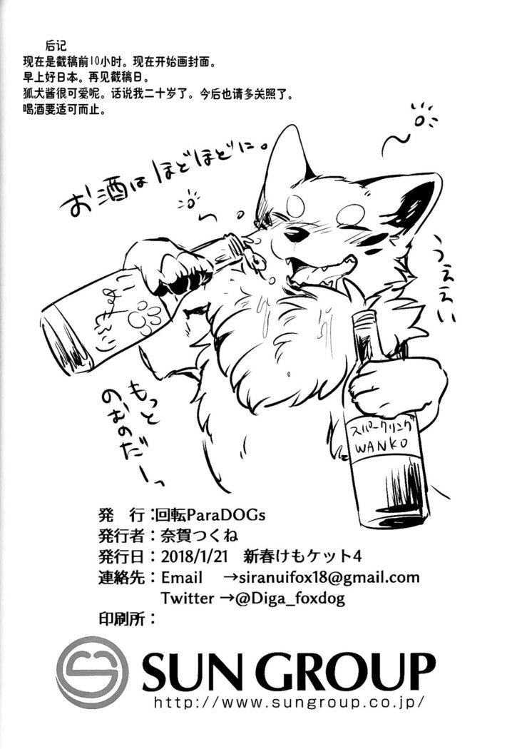 きつねぬにのまそ！？ |让狐犬喝酒！？