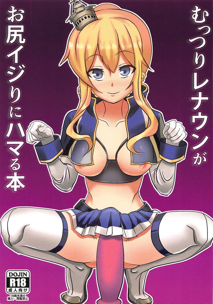 むつりレナウンがおしりいじりにはまる本