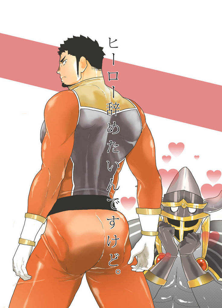 ヒーローから引退したい