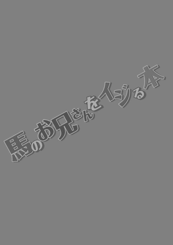 被玩弄的马哥哥