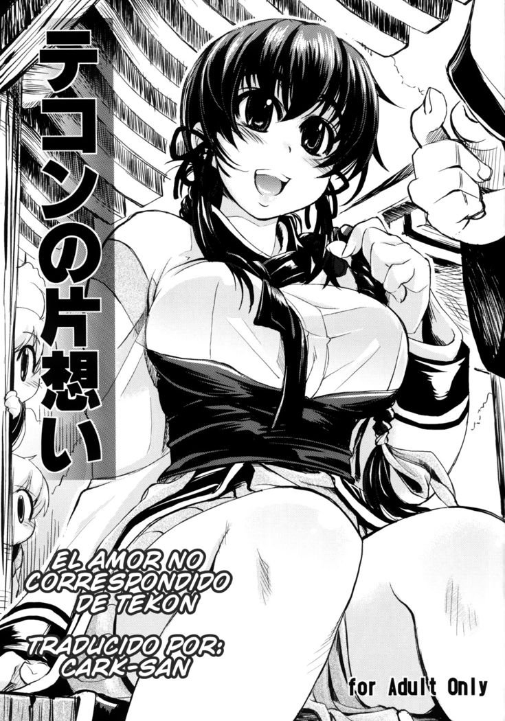 てこんのカタオモイ| El Amor No Correspondido de Tekon
