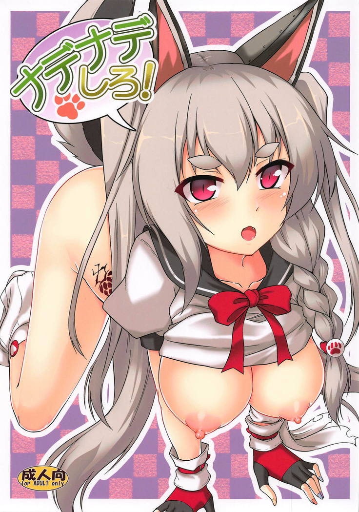 なでなでしろ| 쓰담쓰담해줘