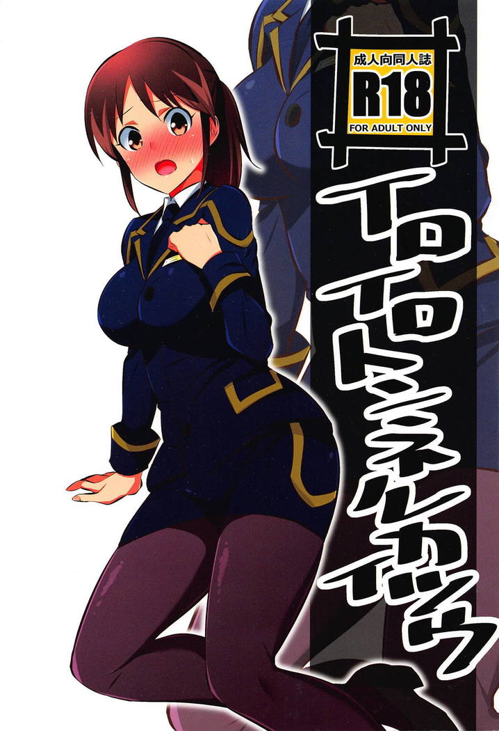 いろいろトンネルカイツウ