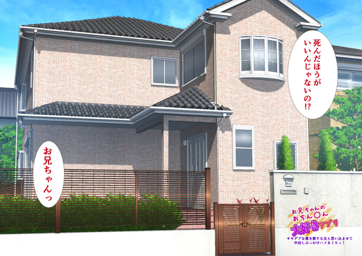 おにいちゃんのおちんおんだいすきアプリ。きもでぶなぼくをあいするあにとおもいこませてなかしぶっかけはめまくり！