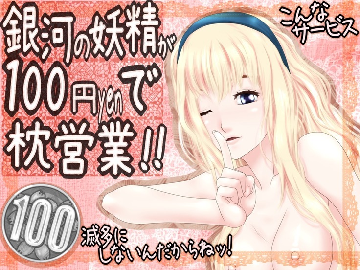 銀河の妖精が100-ende Makura Eigyou