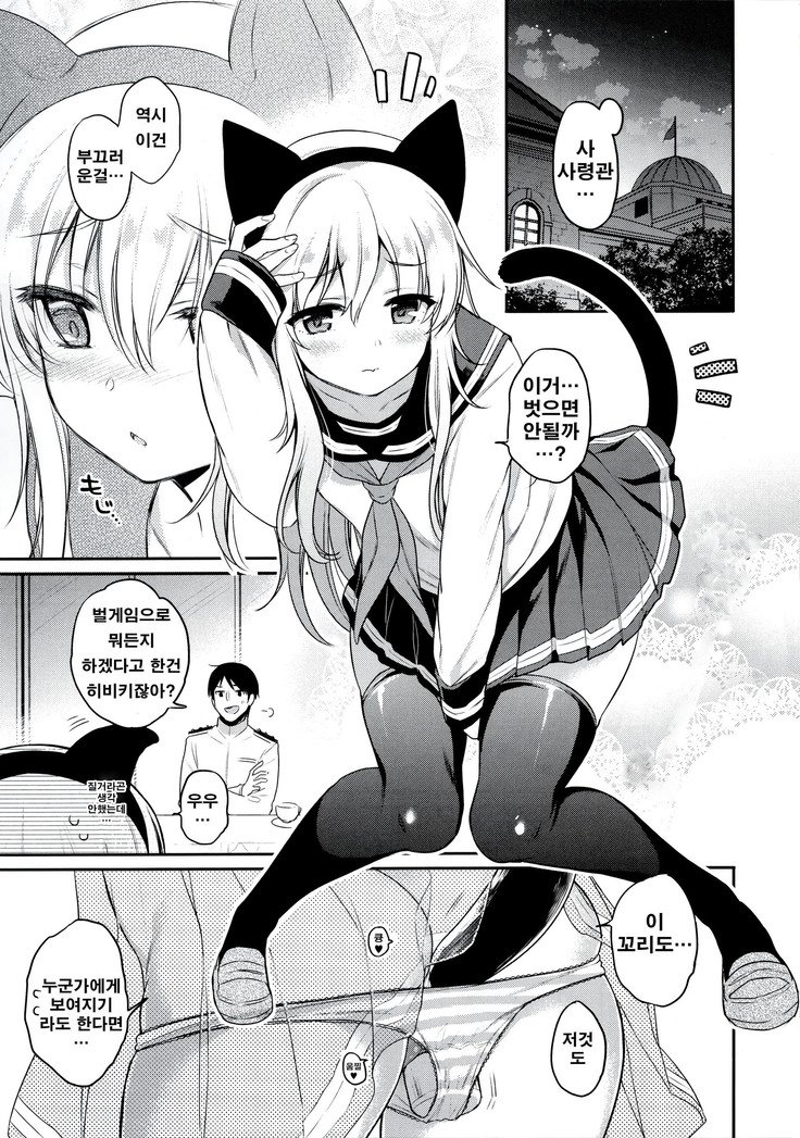 ひびきちゃん×バツゲーム| 히비키쨩x벌칙게임