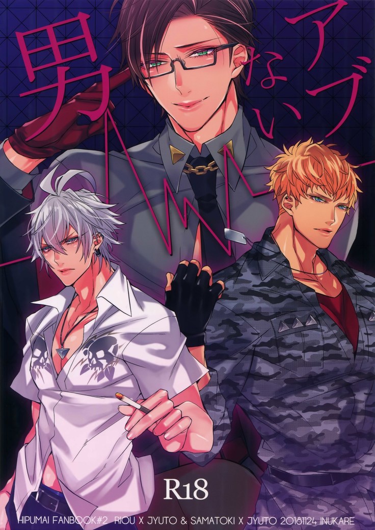 あぶないおとこ