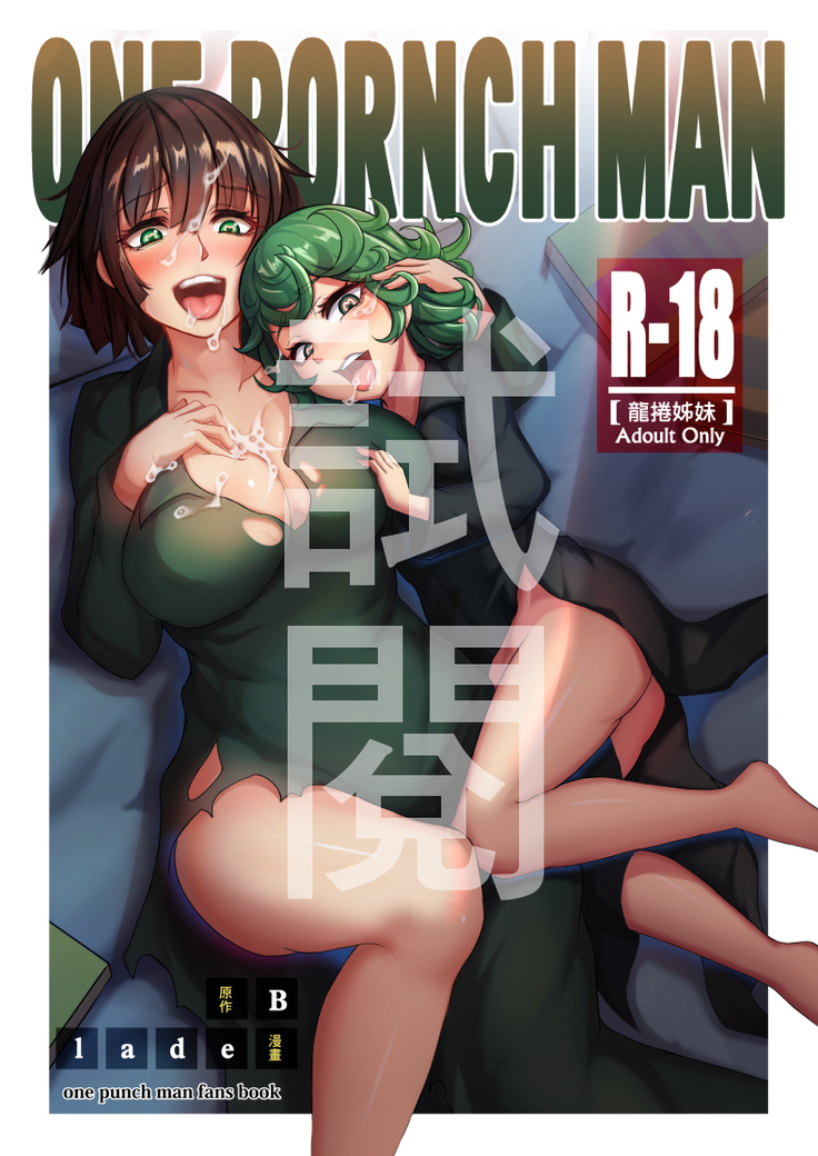 一人のポルノマン