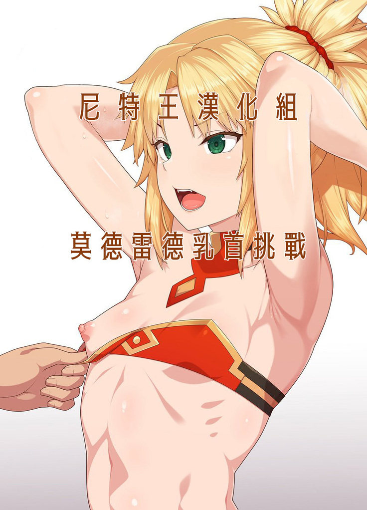 モルドレッド乳首チャレンジ|莫德雷德乳首挑戰
