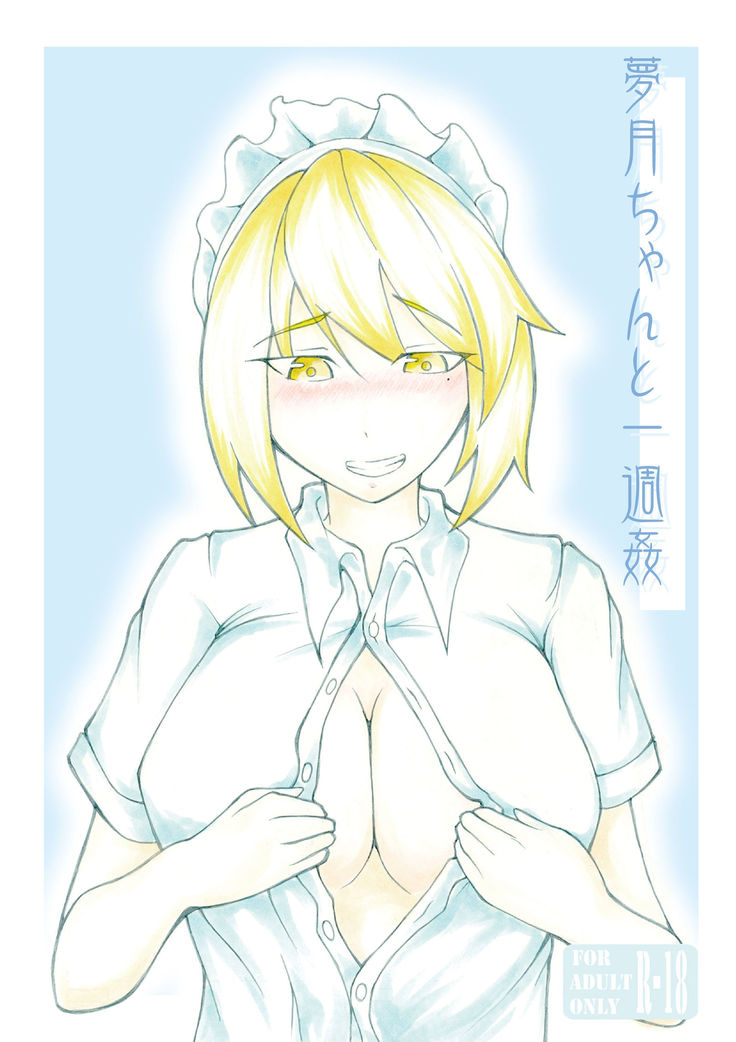 むげつちゃんと一周館