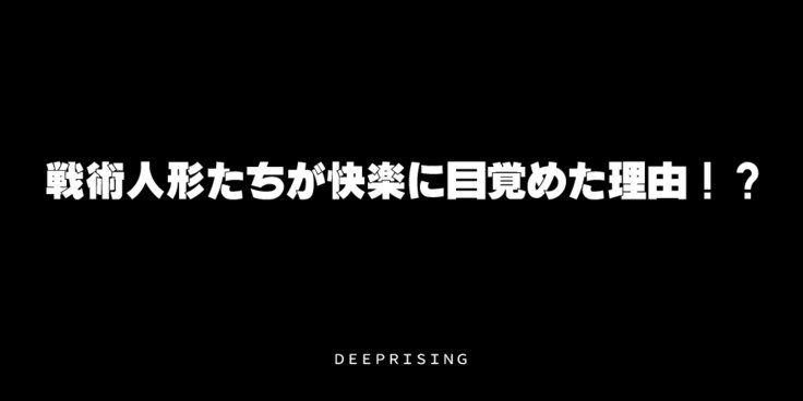 戦術人魚たちがかららくにめざめりゆ！？