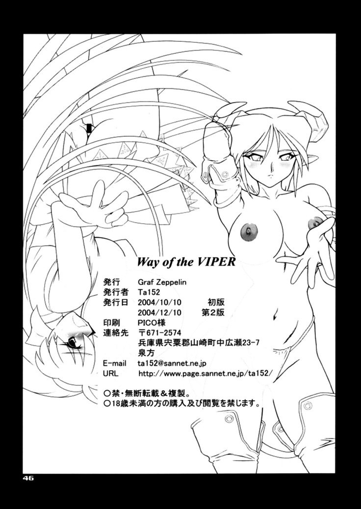 ヴァイパーの道