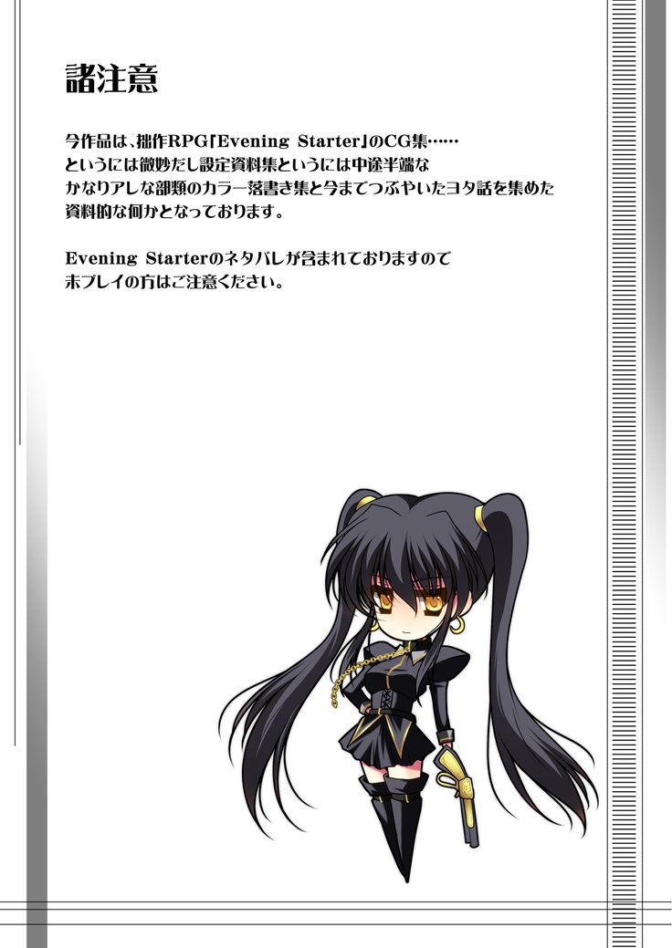 イブニングスターターCG集集〜