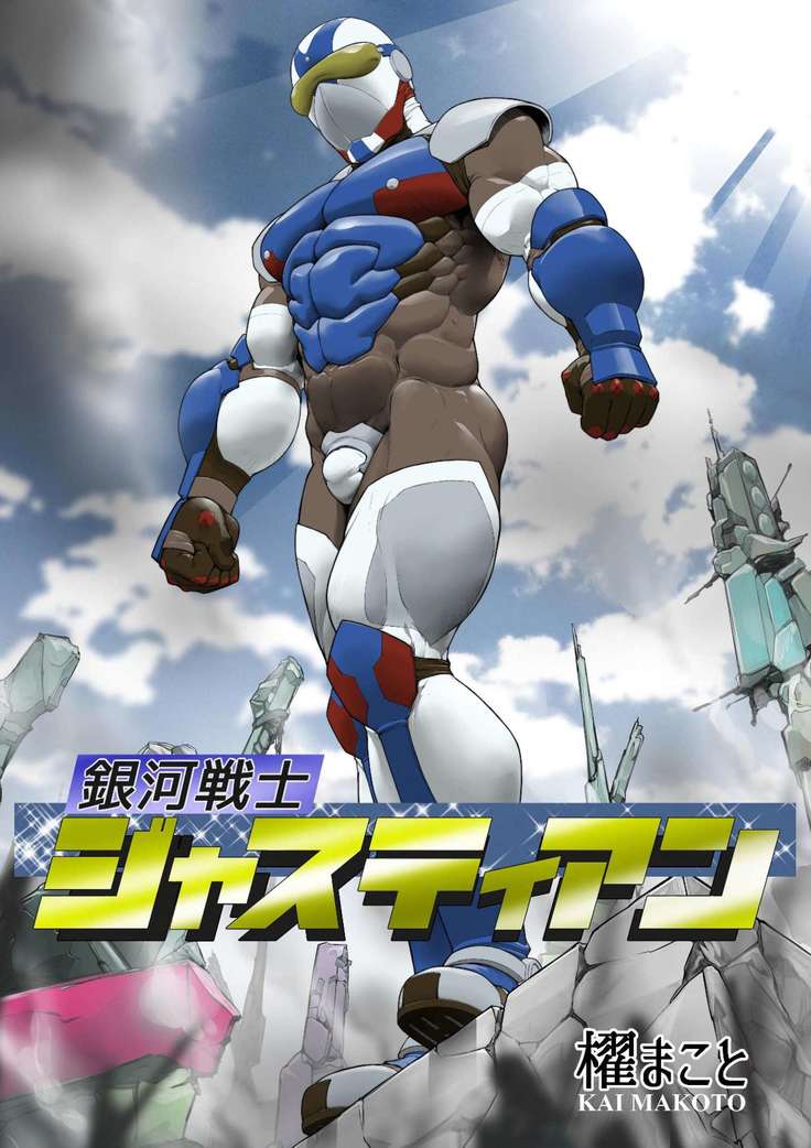 銀河戦士ジャスティアンVSセイエキ怪獣ドルゴン