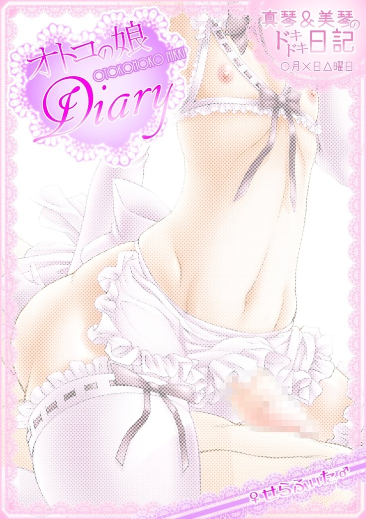 ふたなりかける男の娘〜男の娘ピューレイ♪〜