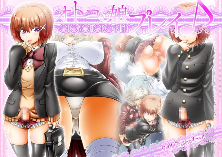 ふたなりかける男の娘〜男の娘ピューレイ♪〜