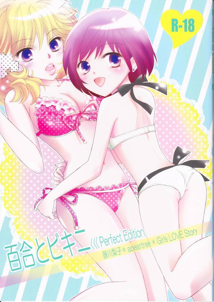 ゆりとビキニパーフェクトエディション