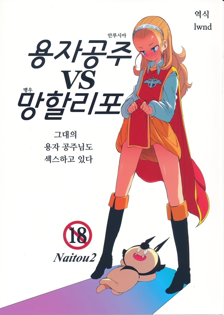 姫ゆうしゃVSくずりぽ